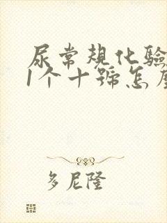 尿常规化验潜血1个十号怎么办