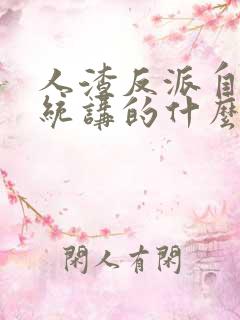 人渣反派自救系统讲的什么