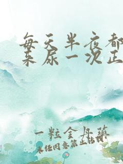 每天半夜都要起来尿一次正常吗