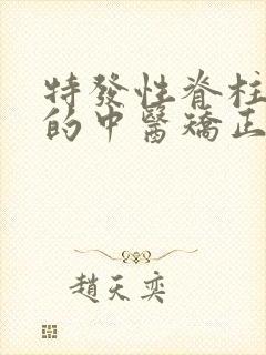 特发性脊柱弯曲的中医矫正