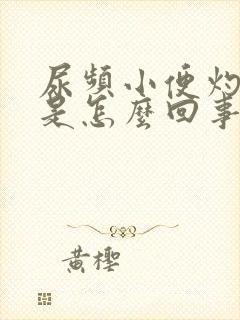 尿频小便灼热感是怎么回事