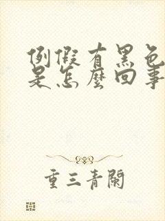 例假有黑色血块是怎么回事