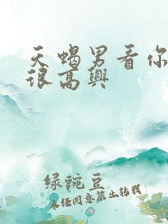 天蝎男看你吃醋很高兴