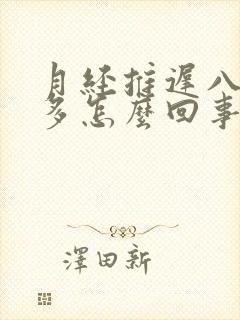 月经推迟八天尿多怎么回事