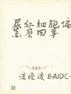 尿红细胞偏高是怎么回事