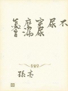 怎么穿尿不湿不会漏尿