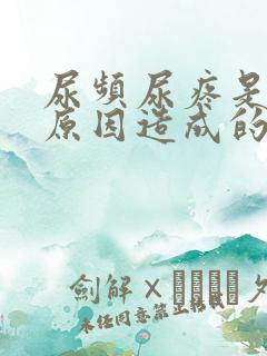 尿频尿疼是什么原因造成的