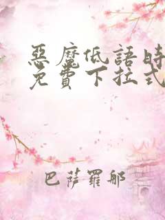 恶魔低语时漫画免费下拉式漫画六漫画