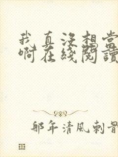 我真没想当反派啊在线阅读