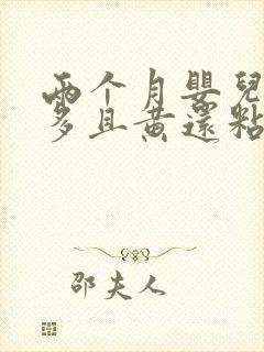 两个月婴儿眼屎多且黄还粘稠怎么办