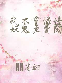 我不会怜惜一个妖鬼免费阅读