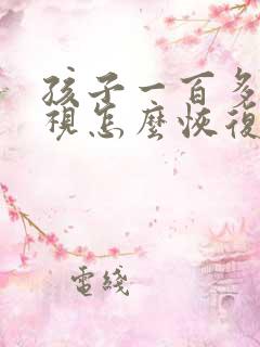 孩子一百多度近视怎么恢复