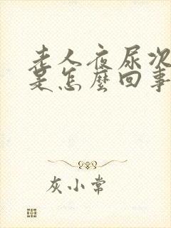 老人夜尿次数多是怎么回事