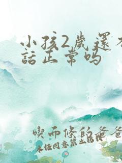 小孩2岁还不说话正常吗