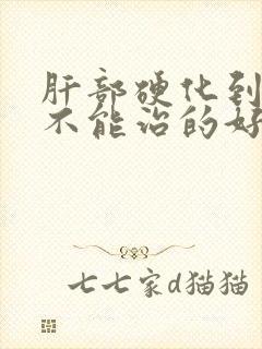 肝部硬化到底能不能治的好