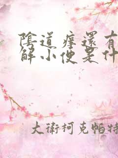 阴道痒还有老想解小便是什么原因