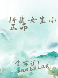 14岁女生小便正面