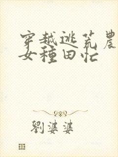 穿越逃荒农家娇女种田忙