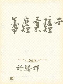 怎么看孩子舌系带短不短