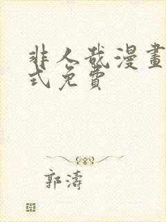 非人哉漫画下拉式免费