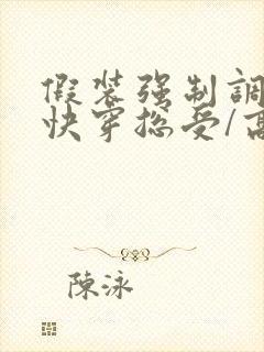 假装强制调教【快穿总受/高h/np