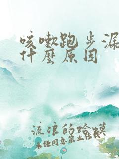 咳嗽跑步漏尿是什么原因