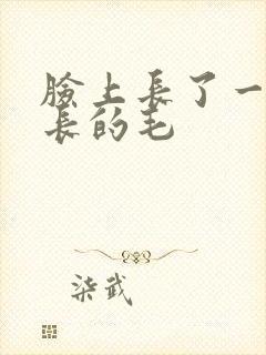 脸上长了一根很长的毛