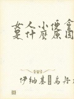 女人小便会出血是什么原因