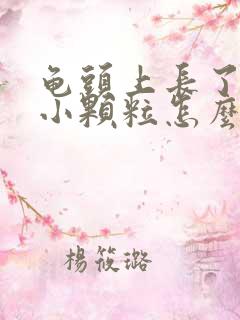 龟头上长了一圈小颗粒怎么回事