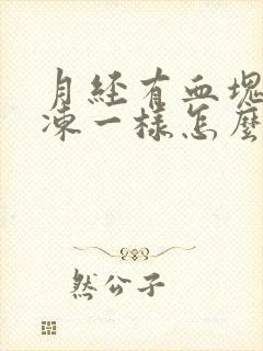 月经有血块像果冻一样怎么回事