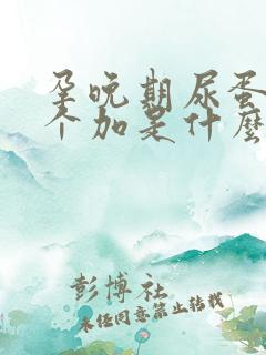 孕晚期尿蛋白1个加是什么意思