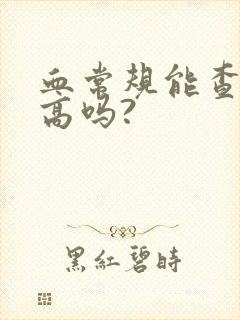 血常规能查尿酸高吗?