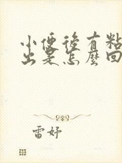 小便后有粘液流出是怎么回事