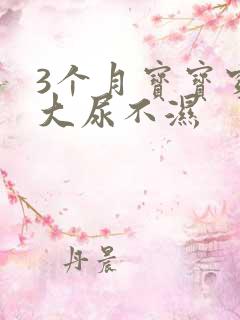 3个月宝宝穿多大尿不湿