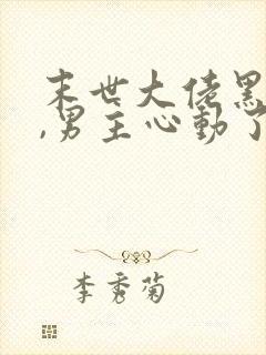 末世大佬黑化后,男主心动了最新章