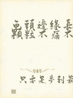 龟头边缘长了小颗粒不痛不痒