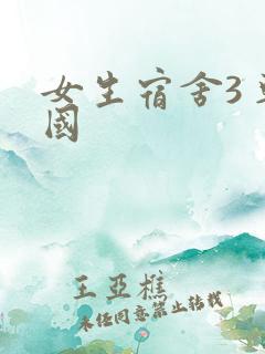 女生宿舍3 韩国