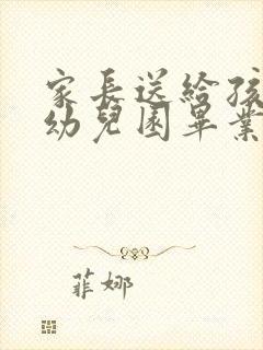 家长送给孩子的幼儿园毕业寄语