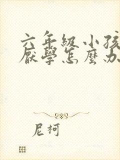 六年级小孩叛逆厌学怎么办