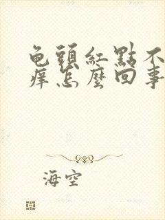 龟头红点不疼不痒怎么回事用什么药