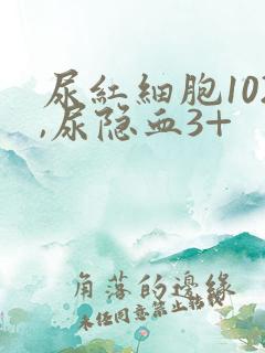 尿红细胞102,尿隐血3+