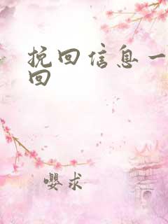 挽回信息一直不回