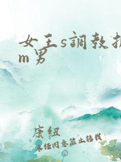 女王s调教折磨m男