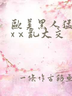 欧美黑人猛交xxⅹ乱大交