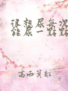 很想尿每次尿只能尿一点点