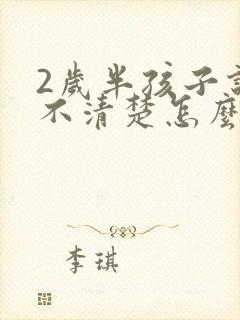 2岁半孩子说话不清楚怎么办