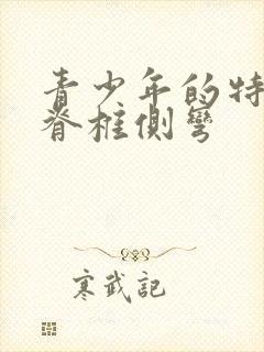 青少年的特发性脊椎侧弯