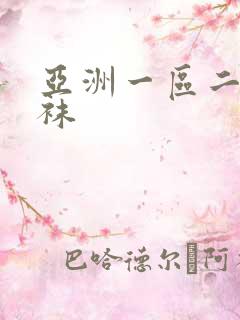 亚洲一区二区丝袜