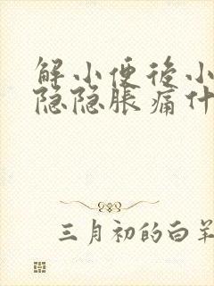 解小便后小肚子隐隐胀痛什么原因