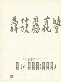 为什么有时尿的时候膀胱会有点疼